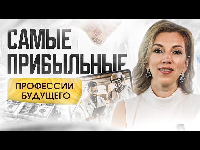 Какие профессии будут актуальны в 2030 году? | Куда поступить, что бы не потерять 5 лет в ВУЗе?