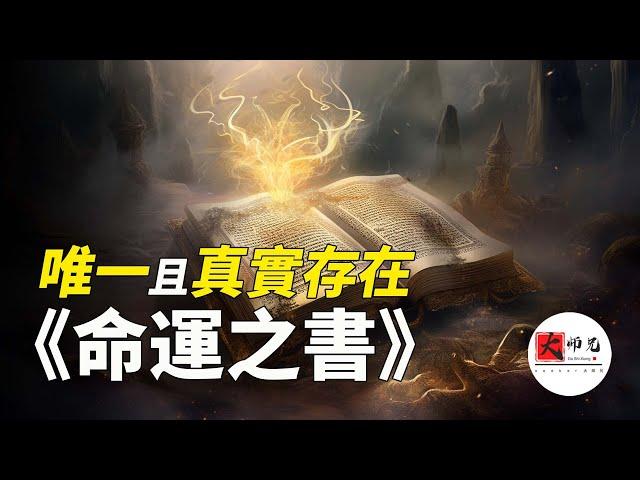 全世界唯一真實存在的命運之書|seeker大师兄