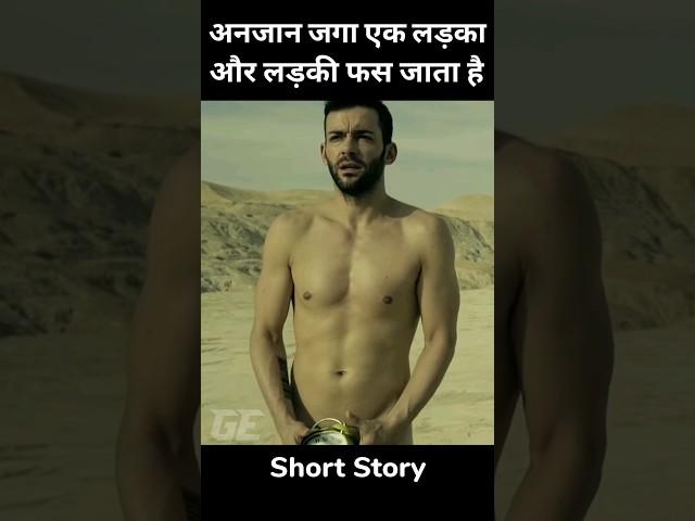 अनजान जगह पर एक लड़का और लड़की बिना कपड़ों के फस जाता है #short #viral