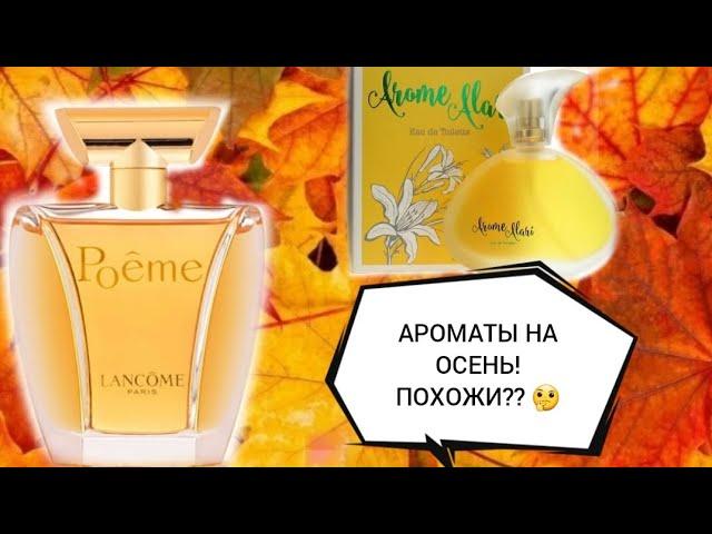 Ароматы на осень  ." Poema " от Lancôme и бюджетный  аналог" Arome Alari" от бренда Ги Алари