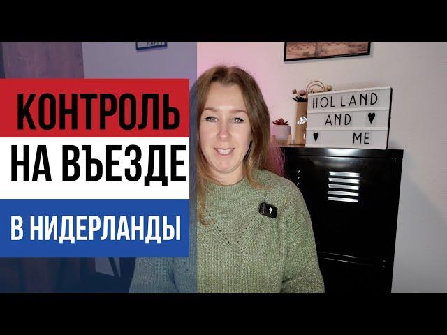 Нидерланды вводят временный пограничный контроль.