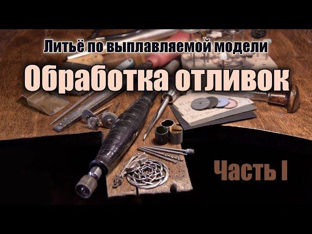 Обработка отливок. Часть 1: Бормашина, насадки, ручной инструмент