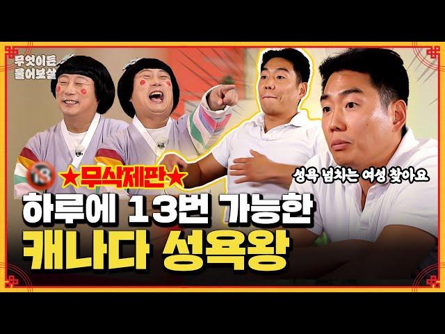 [무삭제판] 하루에 13번 이상 가능한 캐나다 성욕왕🫅 | KBS Joy 241118 방송