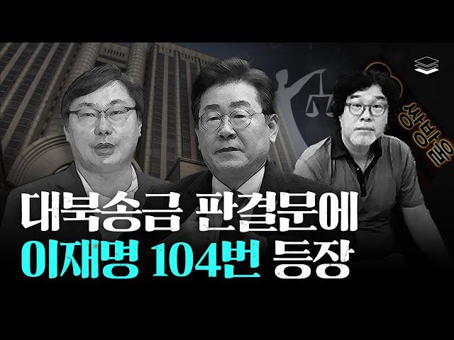 이재명으로 도배된 판결문, 민주당 뽀갠다