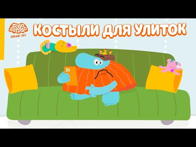 Костыли для улиток и другие опасности социальных сетей - Бодо Бородо | ПРЕМЬЕРА |