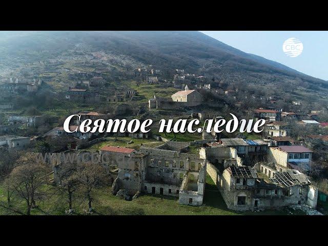 Святое наследие - документальный фильм