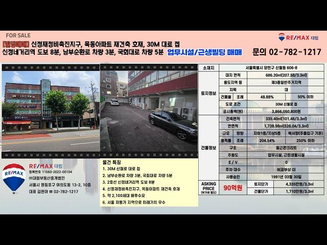[빌딩매매] 서울 저평가 지역, 신정재정비촉진지구, 목동아파트 재건축 호재,  약 2,100세대 배후수요, 신정네거리역 도보 8분 업무시설 및 근린생활시설 빌딩 매매