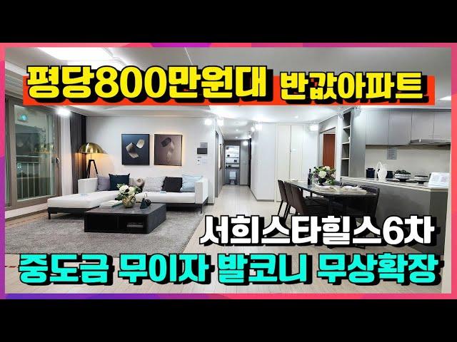 [매물552호]화성 슬항리 서희스타힐스 6차 평당 800만원대 반값 아파트