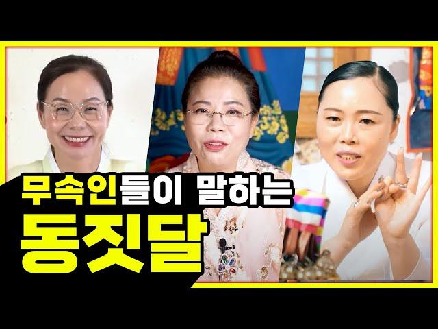 무속인이 말하는 "동짓달" 동짓달의 중요성│운기가 교체되는 시기이다? 동지에 팥죽을 먹으면 안되는 이유│홍수맥이와 삼재풀이 차이점