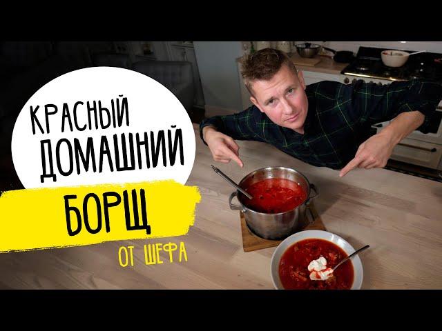 БОРЩ - за уши не оттащишь! | Рецепт от шефа Бельковича!