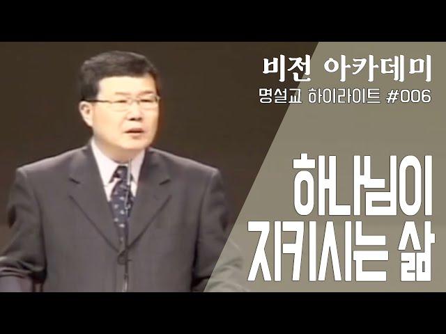 [비전아카데미 명설교100 #006] 하나님이 지키시는 삶