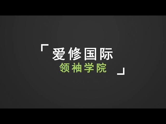 爱修国际领袖学院| 爱修新媒|