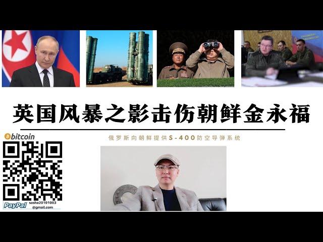 英國風暴之影擊傷朝鮮志願軍金永福大將 金正恩威脅核報復 普丁決定向提供S-400防空飛彈 朝鮮半島和俄烏戰爭聯動 中國應做好提前武統收復台灣準備