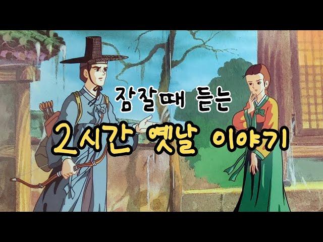 편하게 듣는 꿀잠 옛날이야기 잠잘때 듣는 2시간 옛날 이야기ㅣ민담 ㅣ전설 ㅣ설화