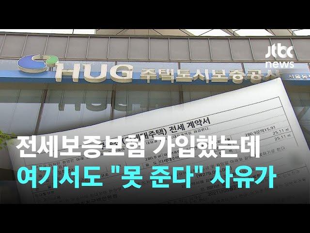 "전세보증 가입했는데" 여기서도 거절…사유 봤더니 / JTBC News