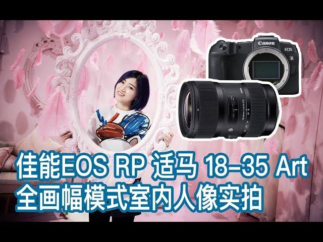 【阿布相机手册】佳能EOS RP + 适马 18-35mm F1.8 Art 全画幅模式室内人像实拍