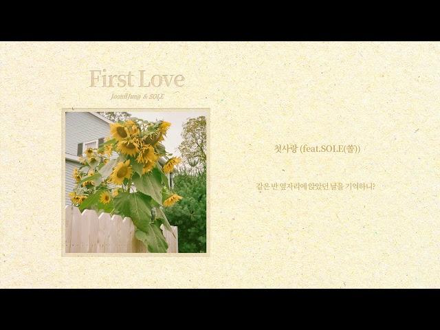 정준일 - 첫사랑(feat.SOLE(쏠))ㅣLyric VideoㅣJung Joonil - First Love