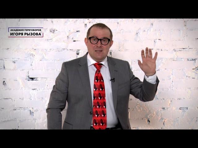 Работа с возражениями. Игорь Рызов.