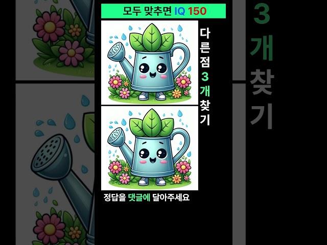 시니어 정보마당-틀린그림찾기(다른그림찾기) - 물조리개
