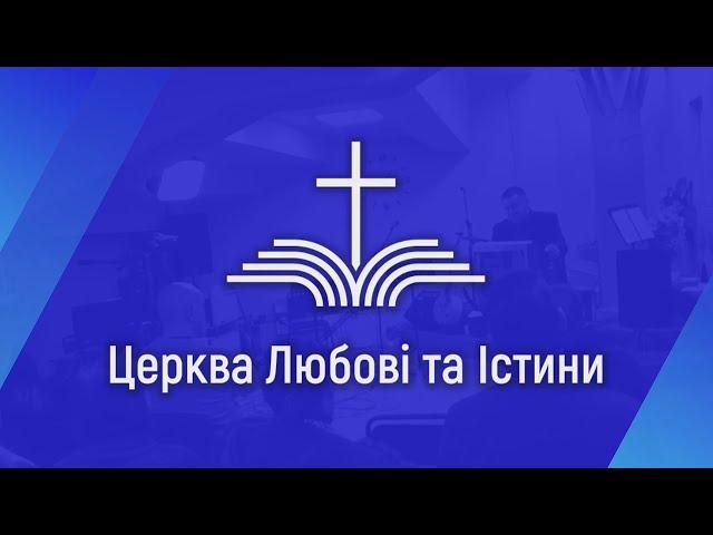 Церква Любові та Істини -  11.08.2024.