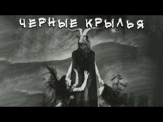 ЧЕРНЫЕ КРЫЛЬЯ | История на ночь | Черный Рик