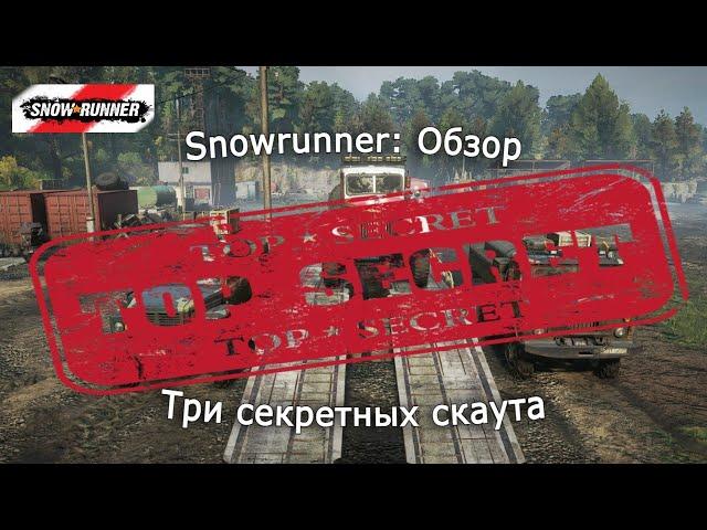 Snowrunner: Самая Большая тайна – Лучшие скауты!