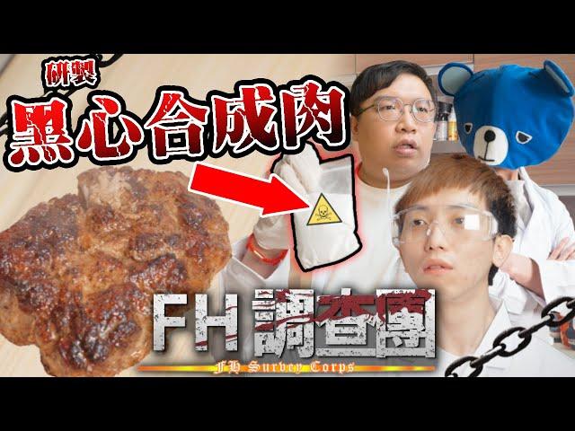 【FH調查團】EP1｜實測自製合成肉 豬肉加㊙️㊙️㊙️等於黑心合成肉！？ 藍仔頭：『食完會智力下降』｜藍仔頭 、肥豪、 近南哥