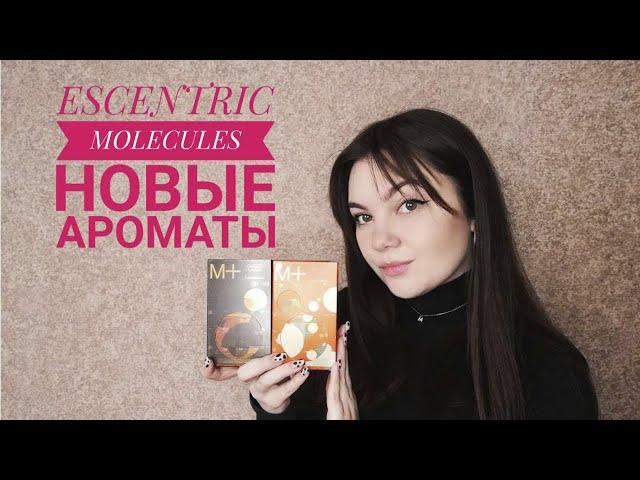 Новые ароматы от Escentric Molecules. Туалетная вода Molecule 01 Mandarin и Molecule 01 Patchouli