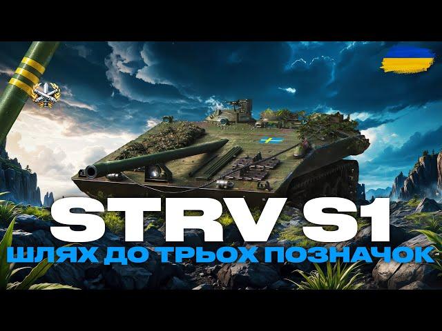 ● STRV S1 - СПРОБА ЗРОЗУМІТИ НОМЕР 2, ВЧУСЬ ГРАТИ НА КАРТОЗАЛЕЖНІЙ ПТ-САУ ●  #ukraine #bizzord