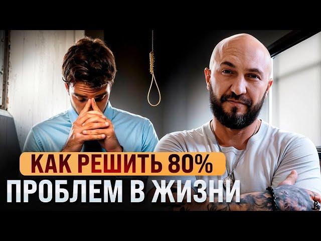 Как решить 80% проблем в Жизни?