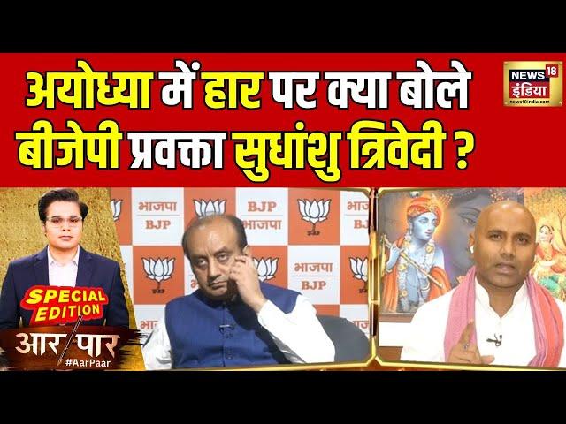 Ayodhya में हार पर क्या बोले BJP प्रवक्ता Sudhanshu Trivedi ?| Congress | Aar Paar | INDIA | News18