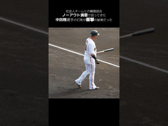 中田翔選手が社会人チーム相手に本気になった結果がエグい #shorts #baseball #sports #ジャイアンツ #巨人 #プロ野球 #ジャイアンツ球場