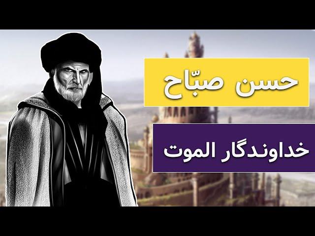 زندگینامه حسن صباح |حسن صباح خداوندگار الموت