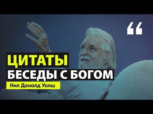 Цитаты из «Беседы с Богом» - Нил Доналд Уолш