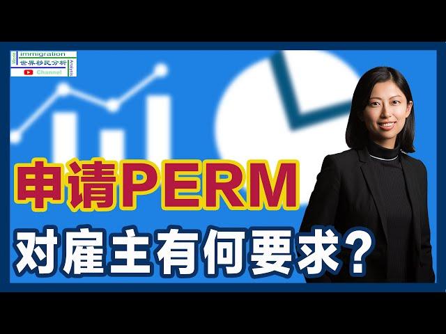 想申请绿卡，员工和雇主必看！PERM申请成功的绝佳策略揭秘，一招在手，助你顺利通过！|移民美国