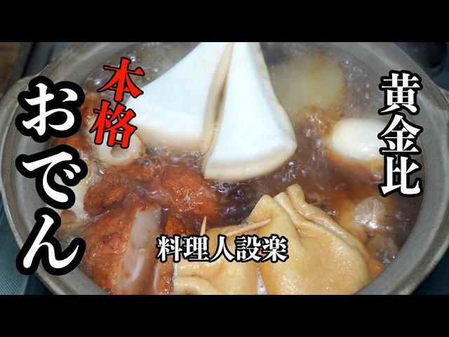 料理人が教えるちょっとだけ丁寧に作る【おでん】の作り方