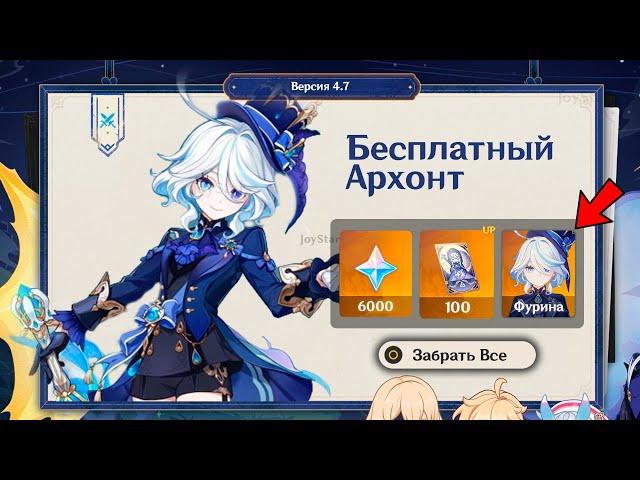 БЕСПЛАТНЫЙ АРХОНТ!!! ЗАБЕРИТЕ 6000+ ПРИМОГЕМОВ ВО ВТОРОЙ ПОЛОВИНЕ ВЕРСИИ 4.7 | Genshin Impact