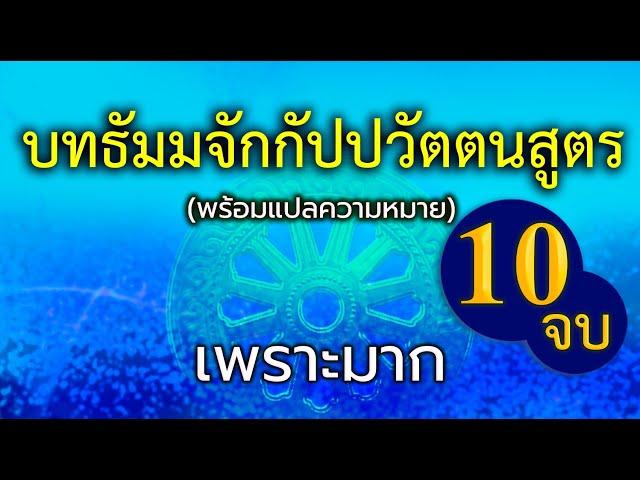 บทสวดธัมมจักกัปปวัตตนสูตร 10จบ (ไม่มีโฆษณาคั่นกลาง)