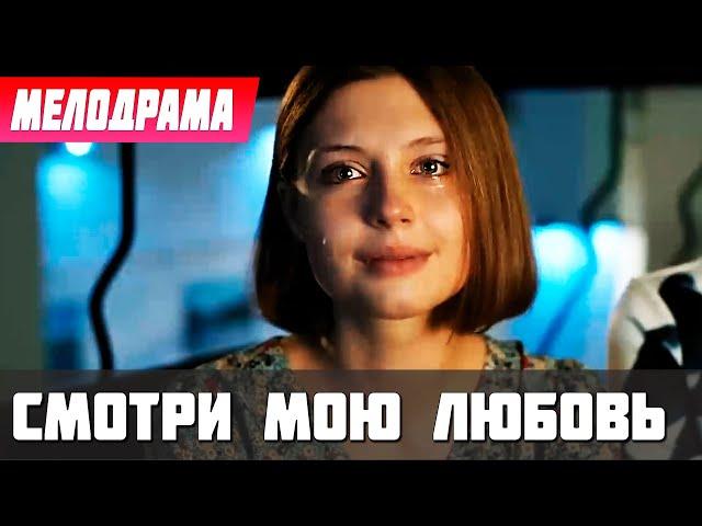 ОЧЕНЬ РОМАНТИЧНЫЙ ФИЛЬМ! ОБЯЗАТЕЛЕН К ПРОСМОТРУ - Смотри мою любовь, фильм - Русские мелодрамы