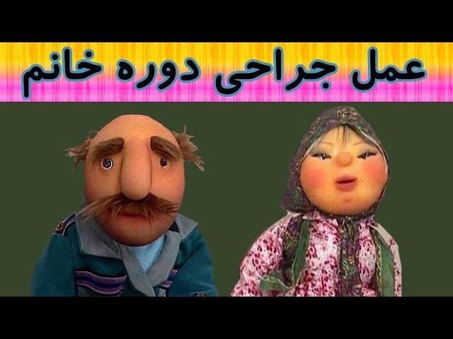 کلاه قرمزی - ماجرای عمل جراحی دوره خانم