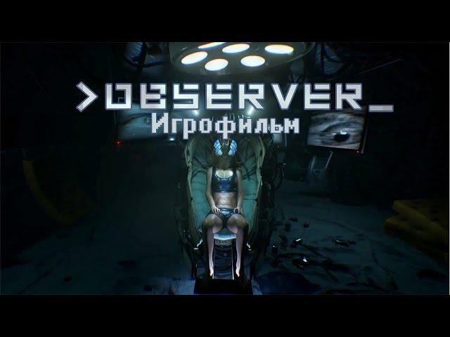 Observer - Игрофильм + Хорошая и Плохая концовки