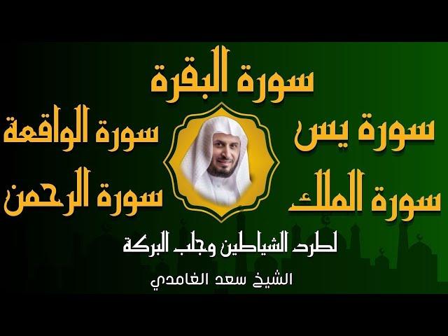 الشيخ سعد الغامدي  تلاوة عذبة سورة البقرة + سورة يس + الواقعة + الرحمن + الملك لزيادة الرزق و البركة