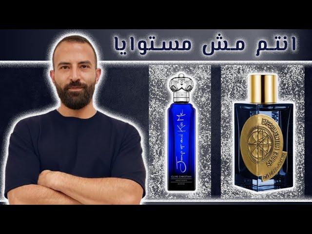 عطور بتقول للقدامك انت مش في مستوايا!