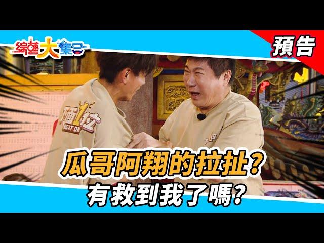 瓜哥阿翔之間的拉扯！？瓜哥：有救到我嗎！？  2024.12.29【綜藝大集合 本週亮點】      @FTV_Show