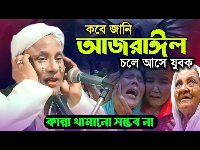 কোনভাবেই কান্না থামানো সম্ভব না। এই ওয়াজ শুনলে। Maulana afsar ali bayan.