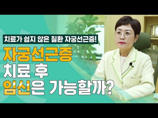 자궁선근증 치료 후 임신은 가능할까? [여성미한의원]