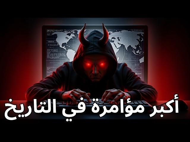 أكبر مؤامرة في التاريخ مقدمة لكم من ChatGPT (فيقوا!!!)