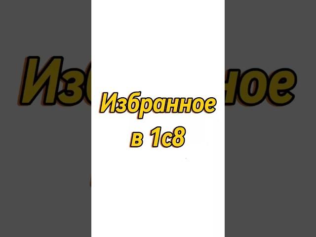 Каждый день новые видео уроки по 1с8 #1с8 #бухгалтерия #1с #обучение