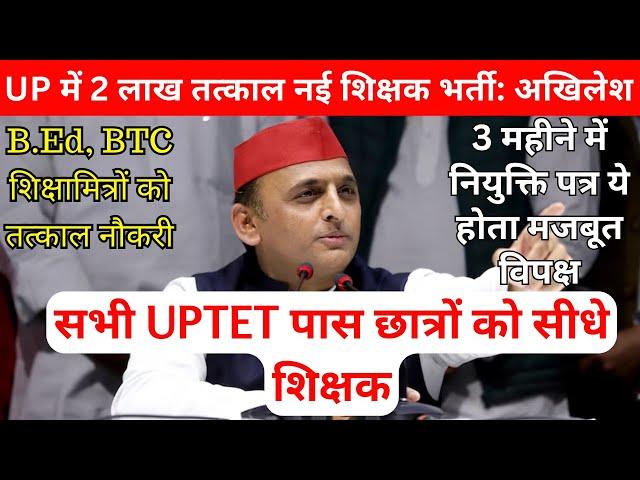 सभी UPTET पास छात्रों को सीधे शिक्षक UP में 2 लाख तत्काल नई शिक्षक भर्ती अखिलेश  जारी ये हुई ना  बात