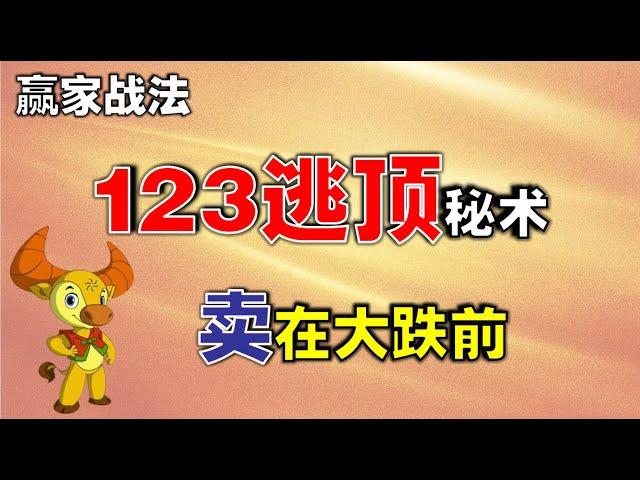 【逃顶】123逃顶秘术，卖在大跌前   #shorts   #逃顶   #技术分析